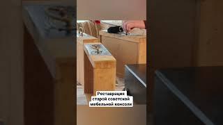 НИКОГДА НЕ ВЫБРАСЫВАЙТЕ СТАРУЮ СОВЕТСКУЮ МЕБЕЛЬ.
