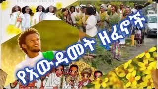 holiday Ethiopian Music   Amharic Holiday Nonstop Music Collection የአውዳመት ሙዚቃዎች ስብስብ Awdamet Holiday