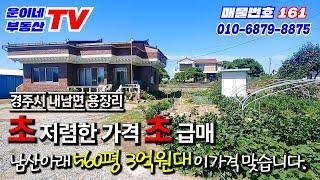 161 경주시 내남면 용장리 (시골집 매매 저렴하게 나왔습니다.)