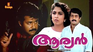 Aryan Malayalam Full Movie | Mohanlal | Ramya Krishnan | Monisha | Shobana |