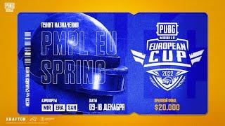 PUBG MOBILE EUROPE CUP 2022 | Анонс Турнира (трейлер)