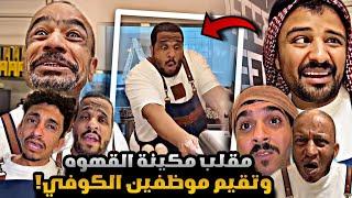 سنابات مرتضى  السلمان | مقلب مكينه القهوه و تقيم موظفين الكوفي 