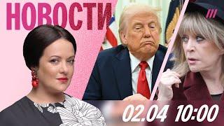 Трамп разочарован в Путине и Зеленском. Антивоенные песни Пугачевой. Умер Вэл Килмер