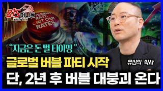 지금은 돈 벌 타이밍, 글로벌 버블 파티가 시작됐다! "증시 버블 붕괴는 2~3년 후 닥친다" / 연준이 금리인하 못하는 이유ㅣ이코노미스트 유신익 박사