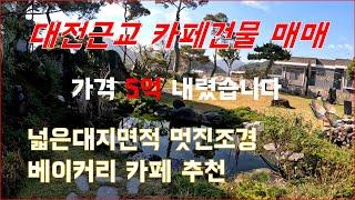 (대전근교 멋진카페 매매)넓은대지면적,멋진조경시설,베이커리카페추천,매매가격 확 내렸습니다