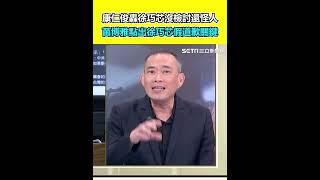 康仁俊轟徐巧芯沒檢討還怪人 苗博雅點出徐巧芯假道歉關鍵 ｜94要賺錢