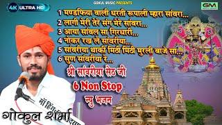 Sanvariya Seth Non Stop 6 Bhajan l गोकुल शर्मा सांवरीया सेठ जी न्यु भजन l Sanvariya Bhajan#sanvariya