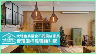 【一分鐘看設計】大地色系整合中式、北歐風等家具，實現居住國外般的混搭風獨棟別墅 六相設計 劉建翎