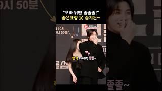 동주 바라기 은남이~현실에서도 똑닮