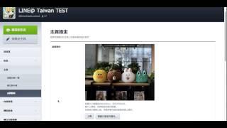 LINE@ 教學影片-3 動態消息