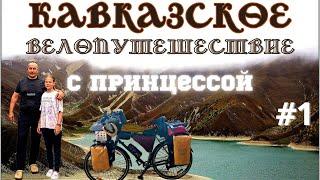 Кавказское велопутешествие с принцессой. 1-я серия