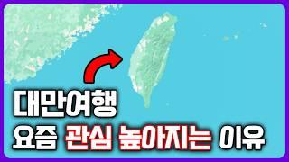 대만여행 안 가본 분들은 꼭 시청하세요! 왜 인기 있는지 깔끔하게 정리해드림