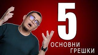 СНИМАМ С ТЕЛЕФОН!!! 5 неща които да не правя!!! Съвети за мобилна фотография.