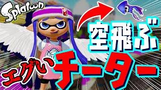 空飛ぶチーターが最強すぎてボコボコにされたww【スプラトゥーン】