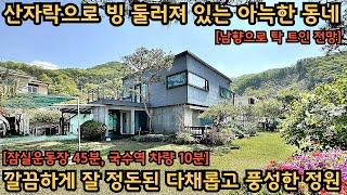 깔끔하게 잘 가꿔진, 풍성하고 아늑한 정원이 돋보이는 집 / 평지이면서 남향이라 편안하게 다니기 좋고 햇살도 좋습니다 / 양평전원주택, 토지전문[양평-왕대박부동산]