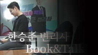 [한빛변리사] 특허법 한승준 변리사 BOOK&TALK ｜도서전