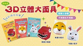 【双美生活文創／3D立體大面具】超速成DIY，派對的人氣王就是你！