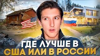 Реальный обзор жизни в США и России - сравнение для обычного человека — где лучше: в Америке или РФ?