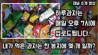 하루과자 채널 소개 영상