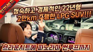 킹카블프! LPG SUV를 선택하는 이유가! 정숙하고 경제적인 22년형 2만km 주행한 무사고 브라운시트에 파노라마 썬루프까지! 옵션도 좋구나야~ #가성비 #중고차추천 #킹카프로