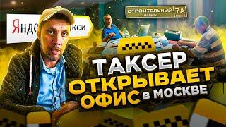Как ТАКСЕР ездил офис в Москве открывать