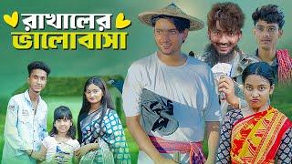 রাখালের ভালোবাসা । Love Story । Bangla Natok । Riyaj & Tuhina । Moner Moto TV