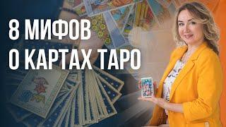 8 мифов о ТАРО. Что наводит ужас и страх! Юлия Бульбаш отвечает на вопросы о катах Таро