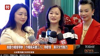 美國巾幗會舉辦「巾幗風采慶三八」聯歡會，展示女性魅力【AMTV】