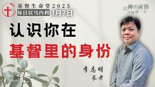 认识你在基督里的身份｜每日 - 20250307