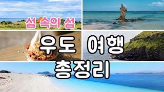 제주도 우도 여행 코스 | 가는법, 비양도, 검멀레해변 등 총정리