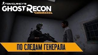 Tom Clancy's Ghost Recon Wildlands: "По следам генерала"