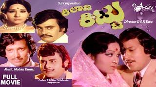 Kiladi Kittu | ಕಿಲಾಡಿ ಕಿಟ್ಟು | Vishnuvardhan | Rajanikanth | Romantic  Movie