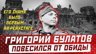 Первым водрузил знамя на Рейхстаге и повесился спустя 28 лет: ГРИГОРИЙ БУЛАТОВ