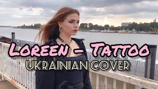 Loreen - Tattoo(Ukrainian Cover||Українською)