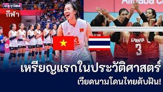 เหรียญแรกในประวัติศาสตร์ เวียดนามโดนไทยดับฝัน! [คอมเม้นต์] |Storytime|