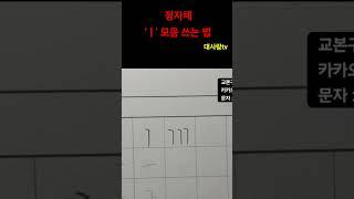정자체 모음 'ㅣ' 쓰는 법#글씨잘쓰는법 #악필교정 #글씨교정