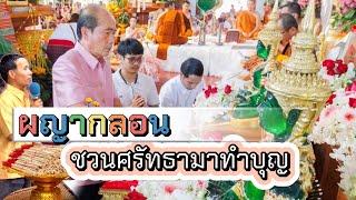 ผญากลอน ชวนศรัทธามาทำบุญ