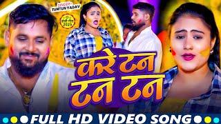 #Video~ करे टन टन -  #Tuntun Yadav का सुपरहिट गाना   Kare Tan Tan  - Viral Holi Song 2025