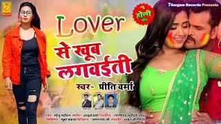 NEW BHOJPURI HOLI SONG - LOVER SE KHUB LAGAWAITI || PRITI VERMA | 7SARGAM RECORDS