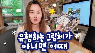 내 그림은 왜 대중적이지 않을까 (살랭의 일러스트레이터 생존기)