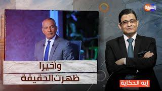 الزعيم يعلن برائته من دماء المصريين والفاعل أحمد موسى !