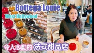  Bottega Louie 洛杉磯必打卡網紅甜品店～West Hollywood新店! 令人心動的法式甜品+馬克龍,大理石新裝修,是吃Brunch的好地方！