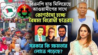 বিএনপি হাত মিলিয়েছে আওয়ামীগের সাথে ?