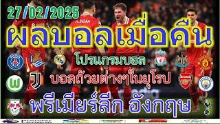 ผลบอลเมื่อคืน/พรีเมียร์ลีก/โกปาเดลเรย์/โคปปาอิตาเลีย/เดเอฟเบโพคาล/เฟร้นช์ คัพ/รีโว่คัพ/27/2/2025