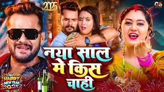 LIVE : Happy न्यू ईयर सॉन्ग 2025 #Khesari Lal Yadav Happy New year Song 2025 Naya Saal Ke Gana 2025