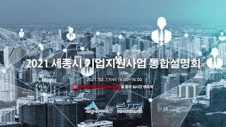 2021 세종시 기업지원사업 통합설명회