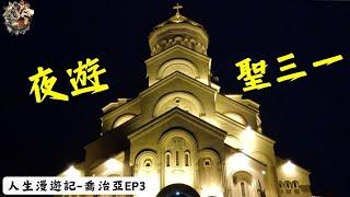 第比利斯安全嗎？夜遊聖三一修道院 整條街都沒有人Holy Trinity Georgia - Tbilisi｜環球旅行135日｜喬治亞－第比利斯｜喬治亞ep3｜人生漫遊記 EYExploreWORLD