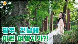 요즘 것들의 경제- 봄맞이 #광주_전남_나들이명소