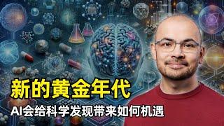 【人工智能】AI科学发现的黄金年代 | 谷歌DeepMind最新36页论文解读 | AI for Science最新进展和未来趋势 | 五大机遇 | 八个关键因素 | Demis Hassabis