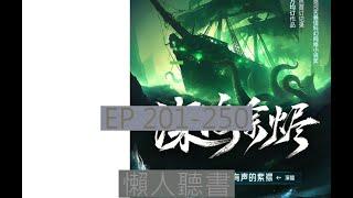 201-250 有聲書《深海余燼》｜  深海余烬 | 动漫有声字幕小说